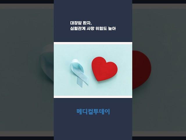 [메디컬투데이TV] 대장암 환자, 심혈관계 사망 위험도 높아