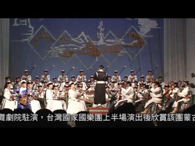 台蒙文化交流 Cultural Exchange in Mongolia (HD)