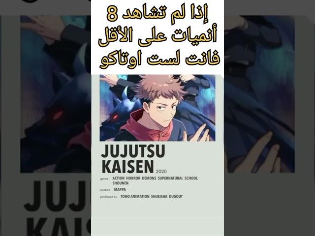 إذا لم تشاهد 8 انميات على الأقل فأنت لست اوتاكو | انميات يجب أن تشاهدها