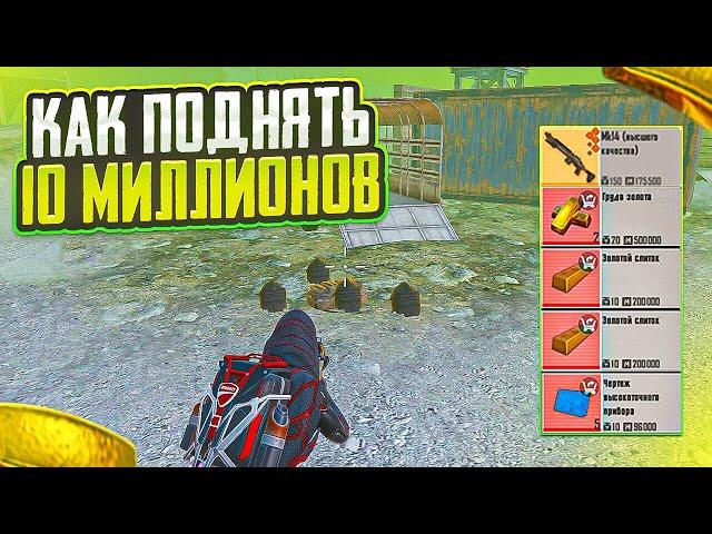 КАК ПОДНЯТЬ 10 МИЛЛИОНОВ НА 5 КАРТЕ В МЕТРО РОЯЛЬ, ФАРМ В РАДИАЦИИ METRO ROYALE, PUBG MOBILE