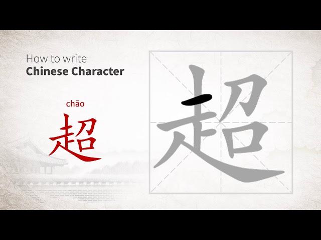 How to write Chinese character 超 (chao)