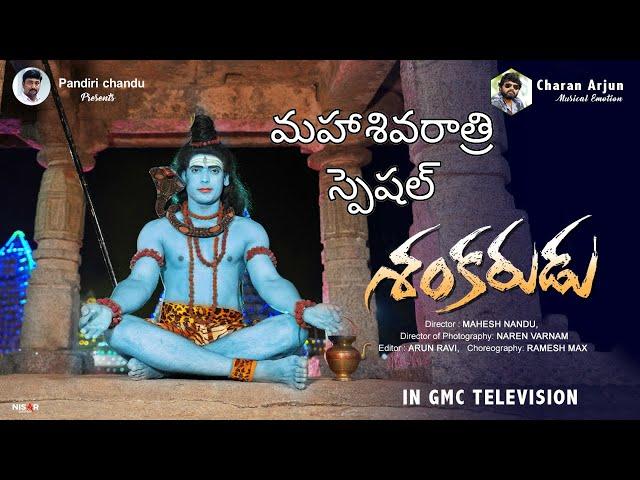 శంకరుడు|Shankarudu FuLL Song|Charan Arjun|Gmc Television|Tamada Media|Bvm Creations