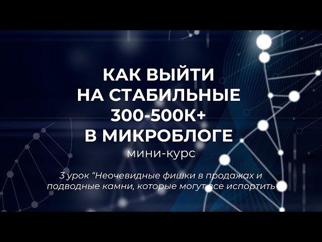 Мини-курс. 3 урок "Неочевидные фишки в продажах и подводные камни, которые могут все испортить"