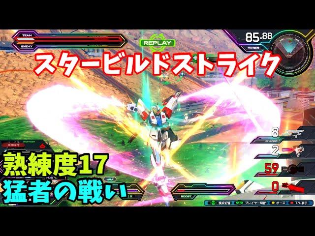 オバブ【Ace】【スタービルドストライク】熟練度17 猛者の戦い146【EXVS2OB】