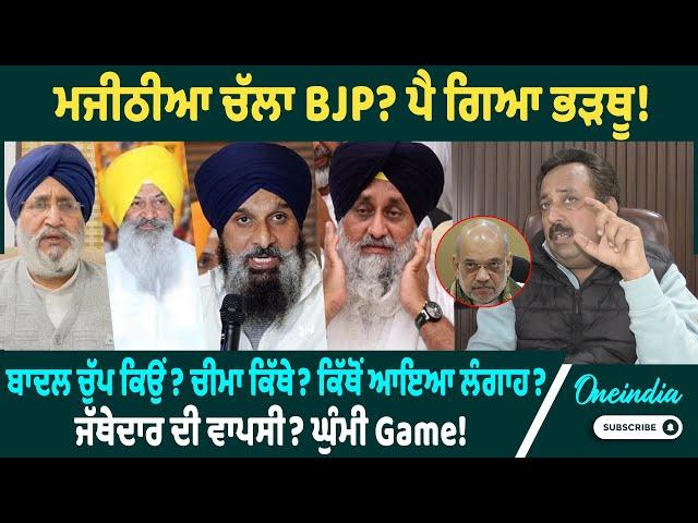 ਮਜੀਠੀਆ ਚੱਲਾ BJP ? ਪੈ ਗਿਆ ਭੜਥੂ ! ਬਾਦਲ ਚੁੱਪ ਕਿਉਂ? ਚੀਮਾ ਕਿੱਥੇ? ਕਿੱਥੋਂ ਆਇਆ ਲੰਗਾਹ ? Oneindia Punjabi