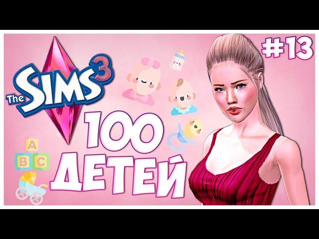 КАКИЕ ВЫ ВСЕ УЖЕ ВЗРОСЛЫЕ!  - The Sims 3 Челлендж - 100 ДЕТЕЙ