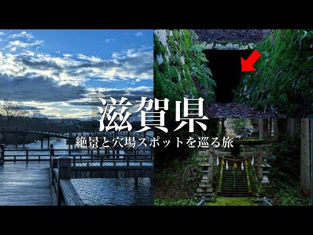 【絶景と穴場】滋賀県にこんな場所があったのか…。絶景と穴場スポットを巡るおっさん旅