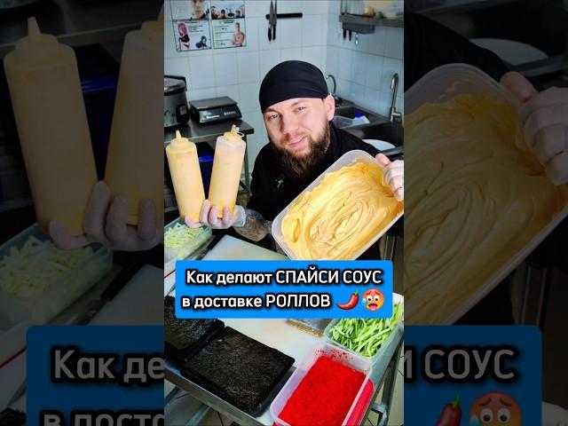 ️Не ешь Спайси Соус в доставке роллов  Пока не увидишь это... #еда #суши #роллы #филадельфия