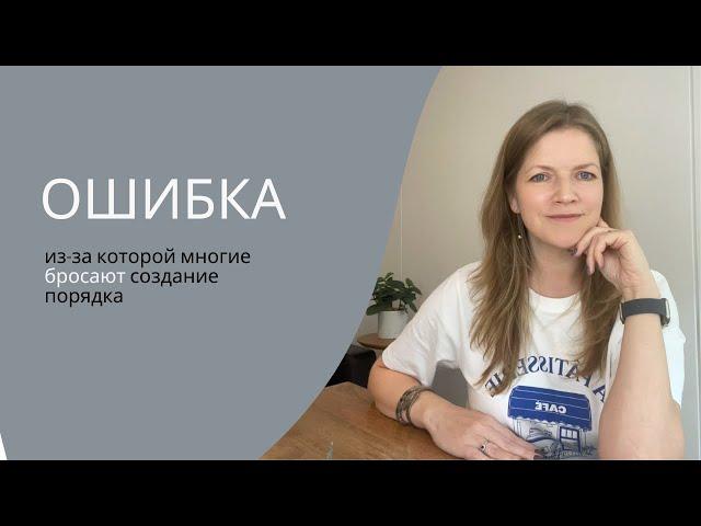 Ошибка, из-за которой многие бросают создание порядка