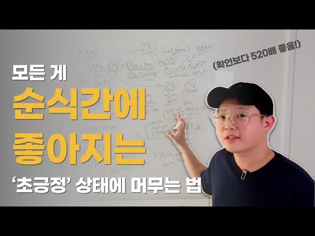 긍정확언보다 약520배 좋은 긍수저 공식 (이것만 알면 삶이 즉각 바뀝니다)