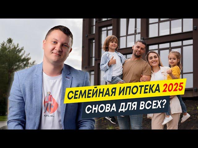 Семейная ипотека 2025 | Снова для всех? | Новостройки Спб