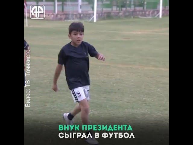 Как внук президента Таджикистана в футбол играл