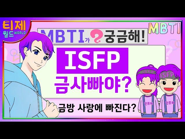 [Curious about MBTI] ISFP looks like Geumsapa, but why are you serious about love?