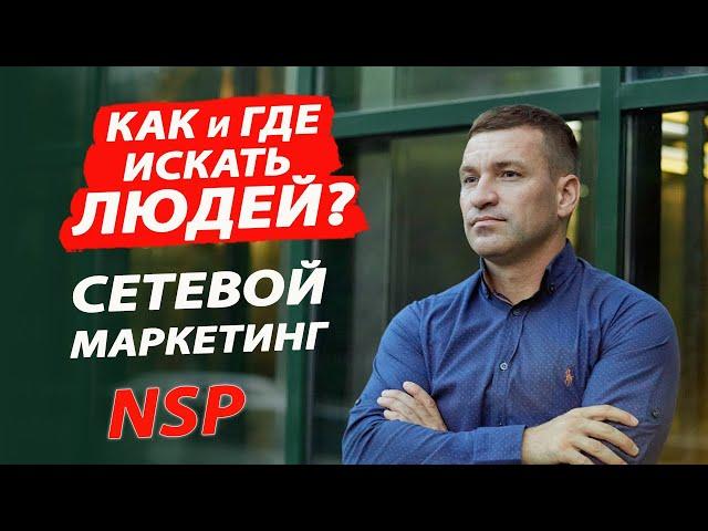 Как и где искать людей в СЕТЕВОЙ МАРКЕТИНГ. НСП/NSP.