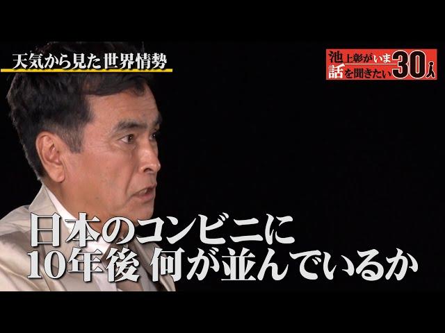 急増する“気候難民”…石原良純が異常気象に感じる危機感【石原良純】「池上彰がいま話を聞きたい30人」