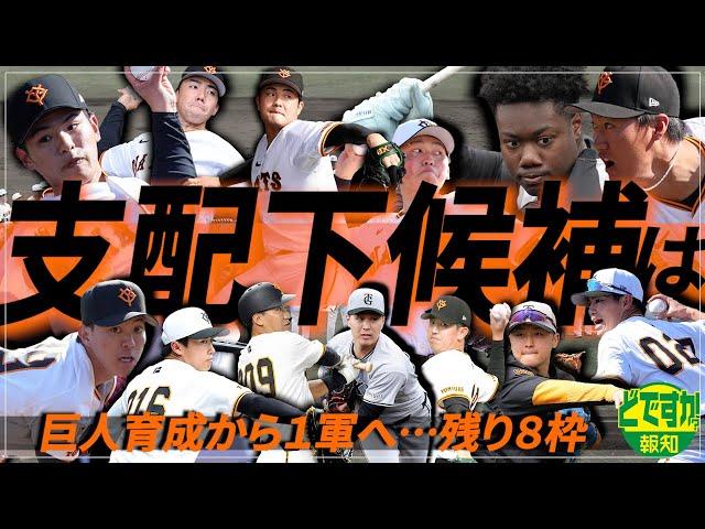 【つかみ取れ】巨人の狭き門…支配下残り８枠も実質５～６人…１６０キロ右腕に急成長左腕…大砲も【どですか報知】