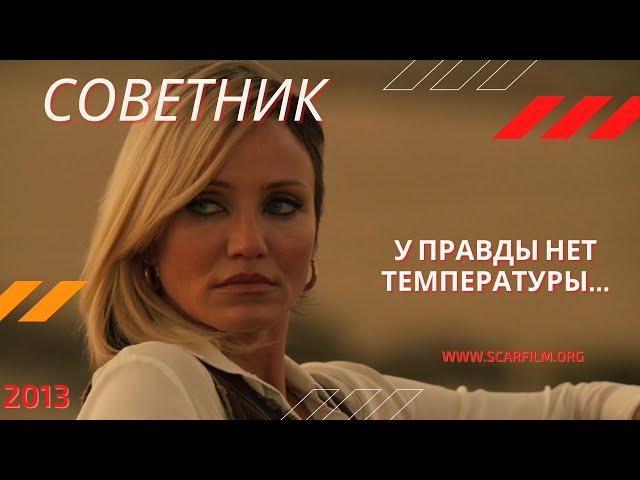 У правды нет температуры - Кэмерон Диаз / Малкина, Советник / The Counselor (2013)