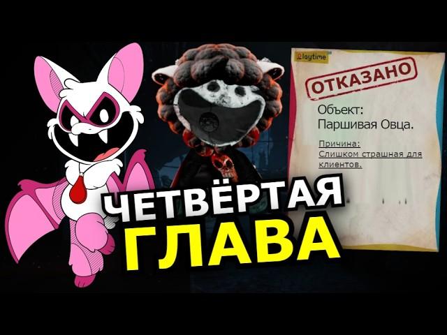 4 Глава Poppy Playtime! Что случилось с кошмарными зверятами?