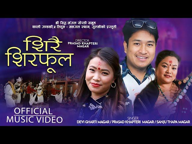 शिरै शिरफूल | SIRAI SIRFULA BY PRASAD KHAPTARI MAGAR, DEVI GHARTI & SANJU THAPA | NEW SORATHI 2079