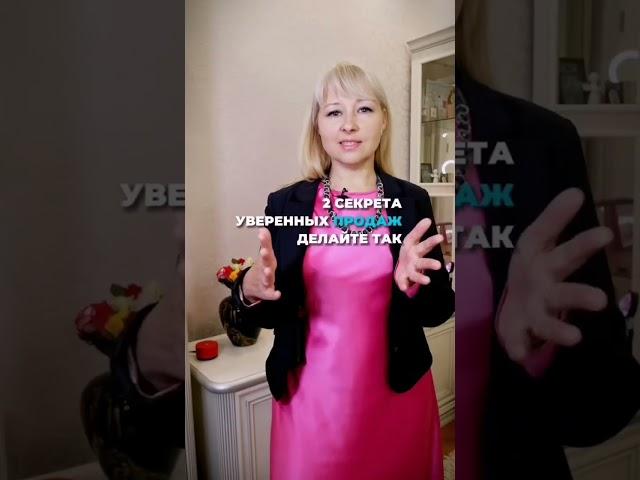 2 секрета проверенных продаж  #психолог #техника #эффективность #продажа #советы #практика