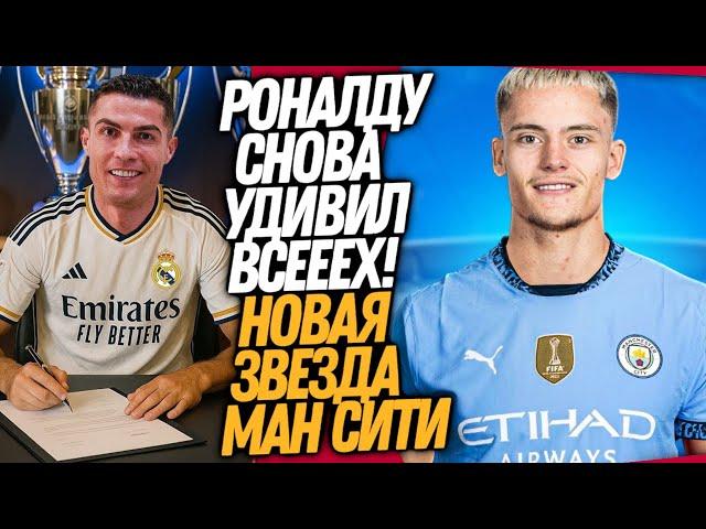 СРОЧНО! ТРАНСФЕРНАЯ БОМБА МАНЧЕСТЕР СИТИ! НОВЫЙ КЛУБ РОНАЛДУ / Доза Футбола