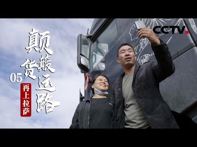 《颠簸货运路》第五集 再上拉萨 | CCTV纪录