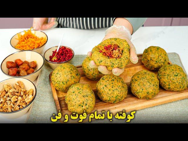 طرز تهیه کوفته با تمام نکات و فوت و فن وا نرفتن | آموزش آشپزی ایرانی