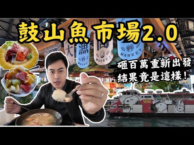 【高雄美食】鼓山魚市場砸百萬整修,結果不出我所料｜仿基隆知名拍照景點彩虹屋｜戶外海景酒吧｜史努比、咒術迴戰輪船｜室內五分鐘即可逛完｜新鮮生魚片、海鮮泡飯｜海之冰