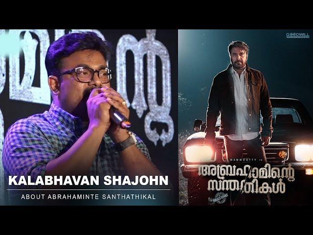 Kalabhavan Shajohn About Abrahaminte Santhathikal | Mammootty | Shaji Padoor | Haneef Adeni