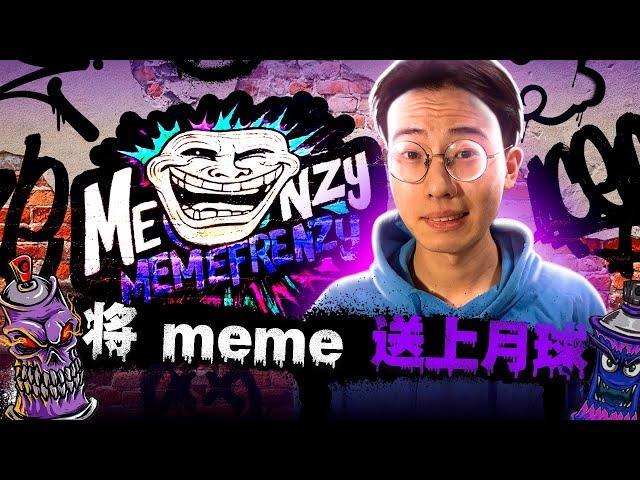 Memefrenzy ($MEME)：Solana链上下一代爆火梗币！NFT、质押奖励应有尽有