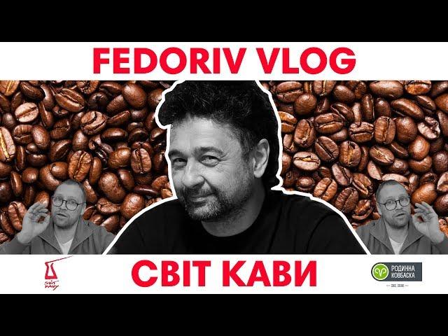 Правила успешного семейного бизнеса | Світ Кави | Родинна Ковбаска | FEDORIV VLOG