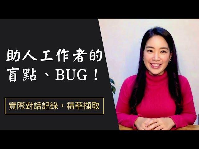 助人工作者的盲點、Bug！[真實教練會談，精華擷取]  助人工作者的自我突破！