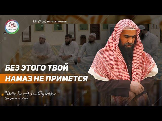 Многие пренебрегают этим столпом молитвы! Без соблюдения этих вещей Аллах не примет намаз!