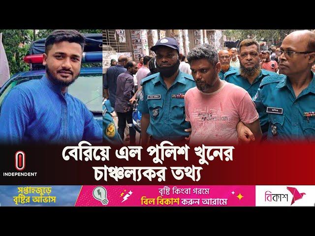 যে কারণে পুলিশের হাতে খু ন হন পুলিশ কর্মকর্তা | Police | Baridhara | Independent TV