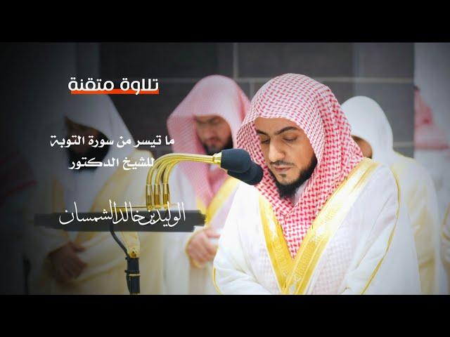 تلاوة متقنة ما تيسر من سورة التوبة للشيخ : د.الوليد بن خالد الشمسان - رمضان ١٤٤٥ هـ