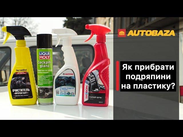 Як прибрати подряпини на пластику? Відновлюємо зовнішній вигляд пластику. #Поліроль для пластику.