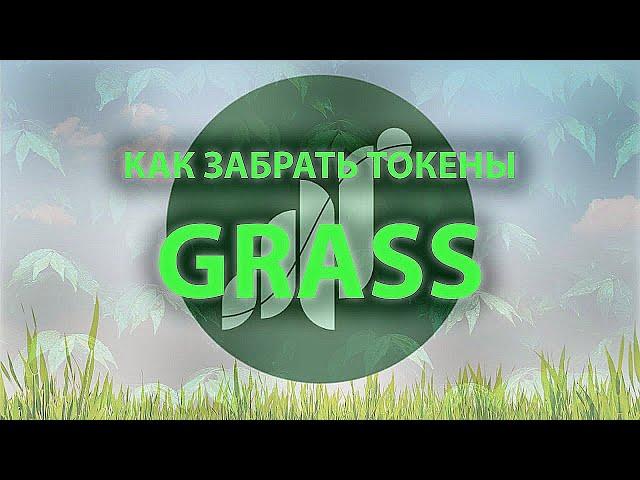 Как вывести grass на кошелек. GRASS Airdrop. Как вывести с почти нулевой комиссией