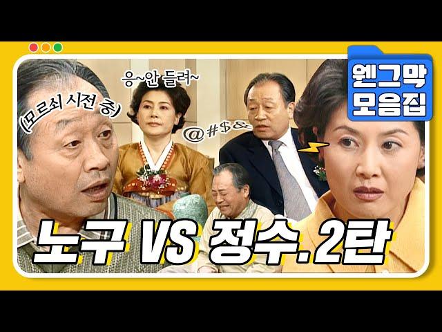 [#시트콤모음집] 둘 중 그 누구도 지지 않는 노구 VS 정수 2탄.zip #웬그막