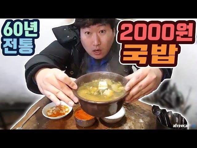 2000원짜리 국밥이 있다!!! 60년 전통 송해의집 [[해장국]] 맛집 먹방!! - [흥삼] (18.2.12) Mukbang eating show