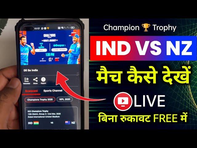 IND VS NZ Match Live kaise Dekhen | India vs New Zealand Champion Trophy Live Match Kaise Dekhe Free