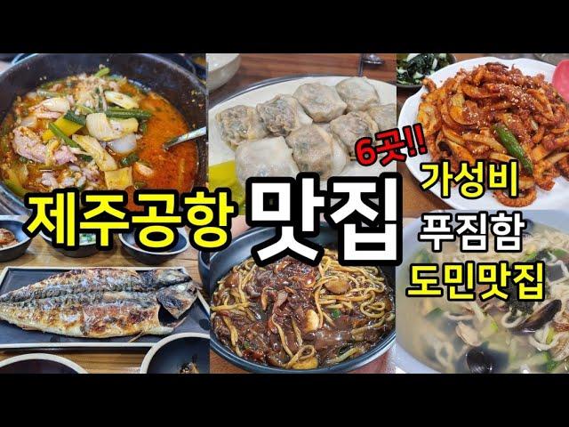 [제주 맛집 모음5]제주공항 근처 여름 보양식부터 3천 원 짜장면이 있는 가성비 맛집까지