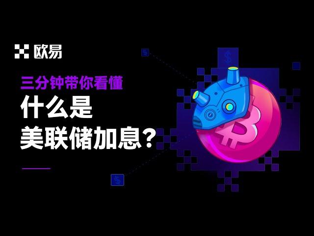 三分钟看懂什么是美联储加息？