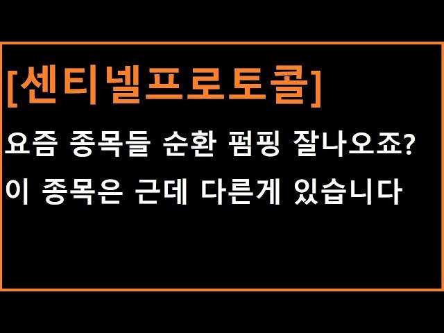 [센티넬프로토콜 코인] 시간이 별로 없습니다 "이것"이 다르기에 훨씬 다른 기대......?