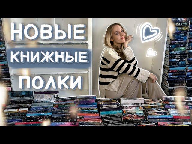 ПЕРЕСТАНОВКА НА НОВЫЕ КНИЖНЫЕ ПОЛКИ  огромная реорганизация