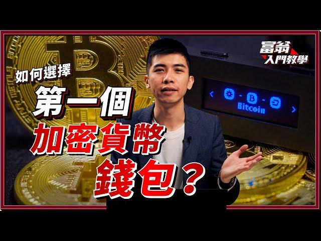 由零入手Crypto：如何選擇第一個加密貨幣錢包｜熱錢包 vs. 冷錢包 哪個更安全？【富翁入門教學】#Dennis #加密貨幣 #幣安