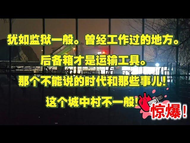 犹如监狱一般触目惊心！揭秘曾经工作的地方。后备箱才是运输工具。那些不能说的时代和那些事儿！这个城中村不一般！