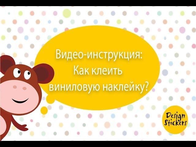 Видео-инструкция как клеить виниловую интерьерную наклейку наклейку.