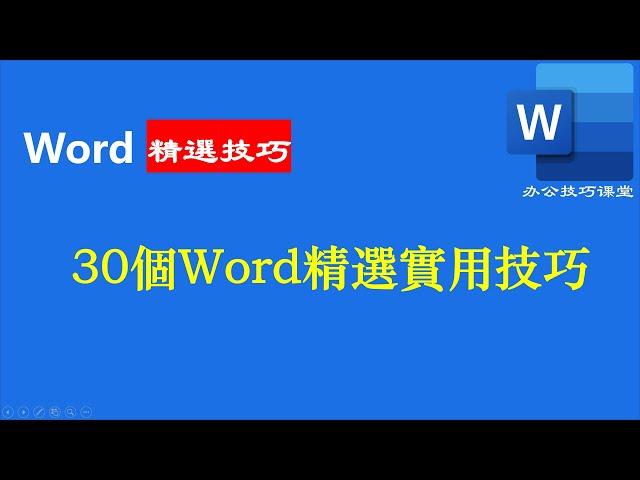 Word精選30个實用技巧 word教學 實例講解 讓您輕鬆學習word office教程