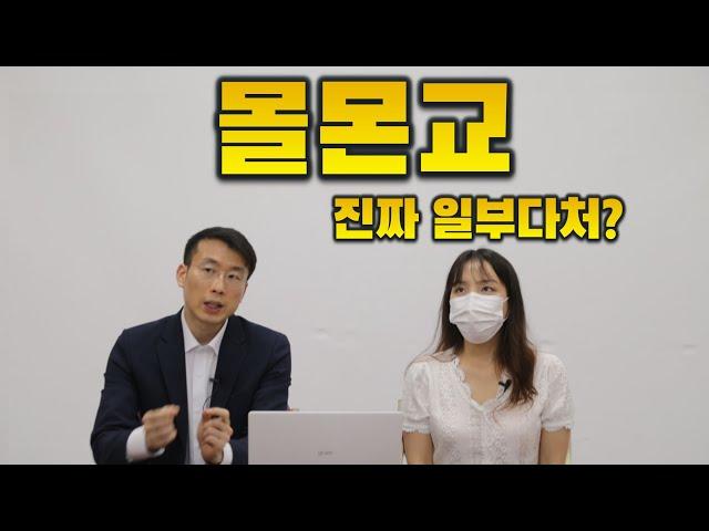 몰몬교는 이단인가? | 예수그리스도 후기성도교회 | 물고기상담소