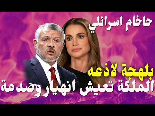 الاردن | ⭕️ملكة الأردن الان تعيش الانهيار والصدمة. واكتشفت ان الكبار تخلوا عنها الحاخام يعقوب